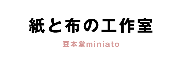 紙と布の工作室 豆本堂miniato