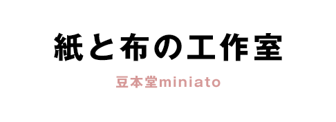 紙と布の工作室 豆本堂miniato